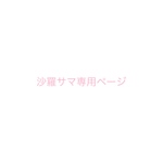 沙羅サマ専用ページ