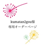 kumatan2gou様専用オーダーページ