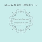 fukumiko様 お買い物専用ページ