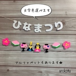 【3月】雛祭りガーランド　ひらがなver.