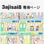 3ajisai8様専用ページ