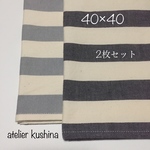 送料込♢ナフキン40×40🔹2枚セット🔹ボーダー柄🔹シンプルランチョンマット