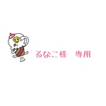 るなこ様　専用