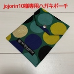 jojorin10 様専用　ハガキポーチ