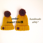 izumi1106様オーダー品 ボンボンニット帽