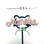 raaaaanka様専用ページ