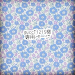 gucci1215様　専用ページ