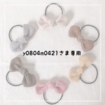 y0804m0421様　専用商品