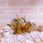 mito-062様　専用ページ♡
