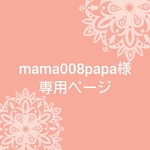 mama008papa様専用ページ