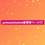 yuisuzumama様専用ページ