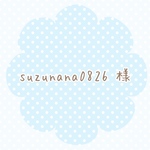 suzunana0826 様