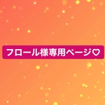 フロール様専用ページ