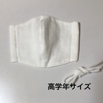 立体布マスク(白) 高学年サイズ
