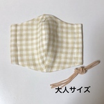 立体布マスク(チェック) 大人サイズ