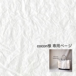 cocon様専用ページ