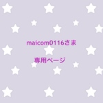 maicom0116さま 専用ページ