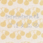tmtmtmtmtm様 ご注文品②