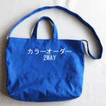 カラーオーダー◆2WAY