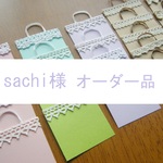 sachi様オーダー品