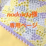 nodowta様専用ページ