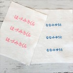 【受注生産】入園入学　お名前ミシン刺繍　ママさんハンドメイドで縫い付け！ひらがな6文字まで限定