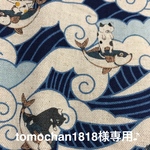 tomochan様専用♪