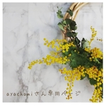 ayachami さん専用ページ