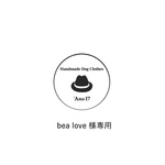 bea love様専用