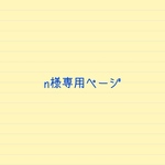 n様専用ページ☆