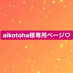 aikotoha様専用ページ