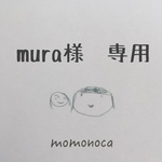 mura様専用