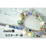 chaiiiii様専用 セミオーダー品