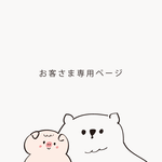 お客さま専用ページ