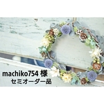 machiko754様専用 セミオーダー品