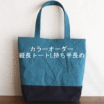 カラーオーダー◆縦長トートL持ち手長め