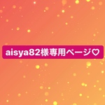 aisya82様専用ページ