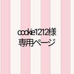 ⭐cookie1212様専用ページ⭐