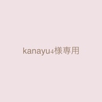 kanayu4様専用