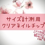 サイズ計測用ネイルチップ