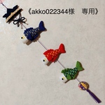 《akko022344様　専用》