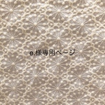e.様専用ページ