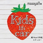 maaaya8様 キッズインカー《ステッカー 縦14cm》いちご