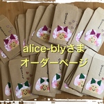 alice-blyさま　オーダーページ　2/1
