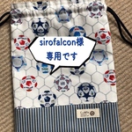 sirofalcon専用です