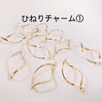 １０個入り【ライトゴールド】螺旋ひねりチャーム①
