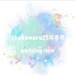 chakomaru25様専用