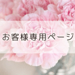sacco0914様  専用