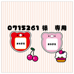 0715261 様　専用