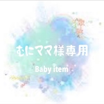 むにママ様専用